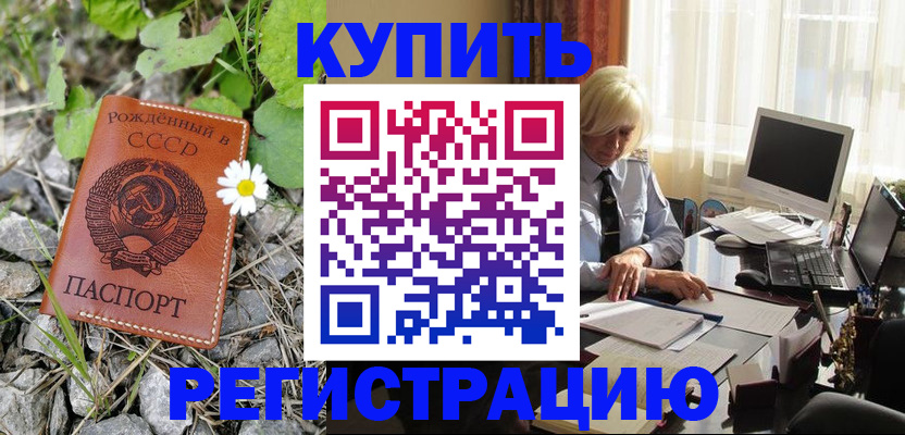 временная регистрация недорого в Красноармейске