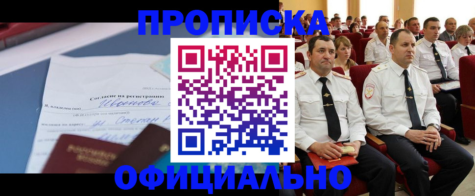 прописка для работы в Красноармейске