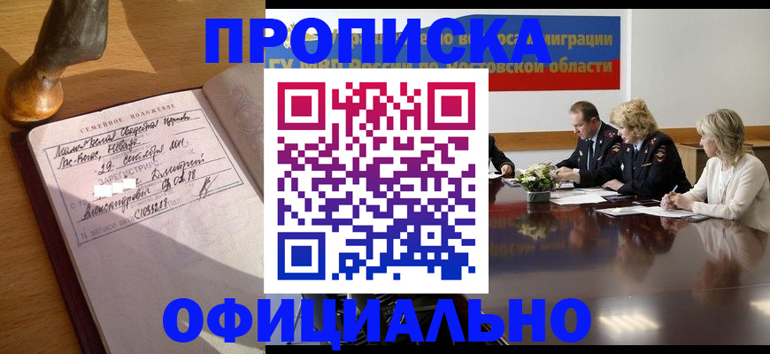 прописка гарантия в Красноармейске